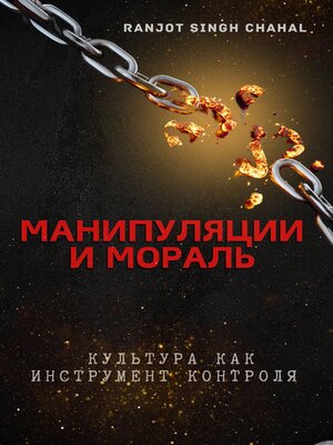 cover image of Манипуляции и Мораль